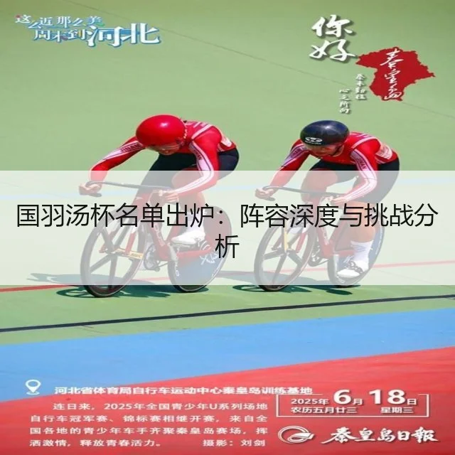 国羽汤杯名单出炉：阵容深度与挑战分析