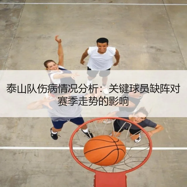泰山队伤病情况分析：关键球员缺阵对赛季走势的影响