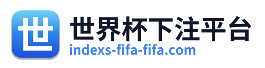 世界杯下注平台